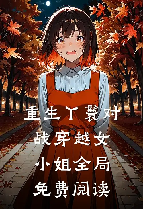 重生丫鬟对战穿越女小姐全局免费阅读