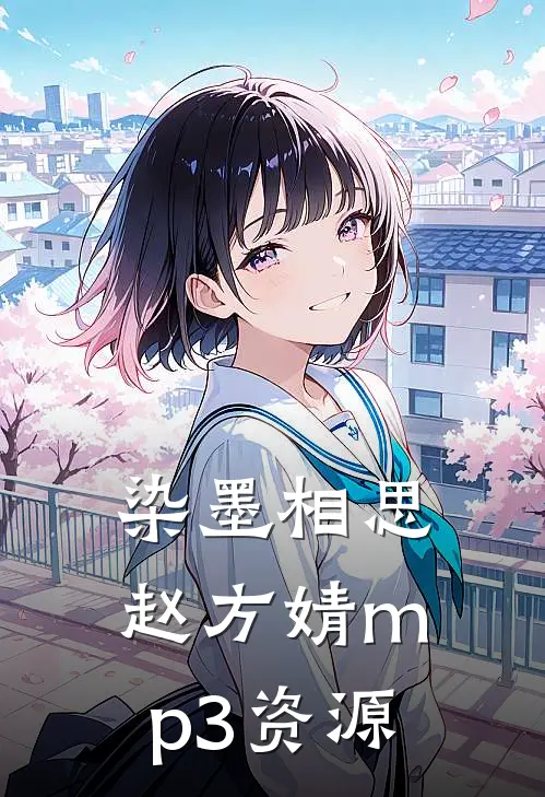 染墨相思赵方婧mp3资源