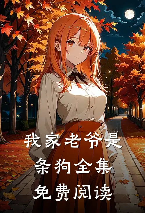 我家老爷是条狗全集免费阅读
