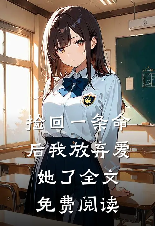 捡回一条命后我放弃爱她了全文免费阅读