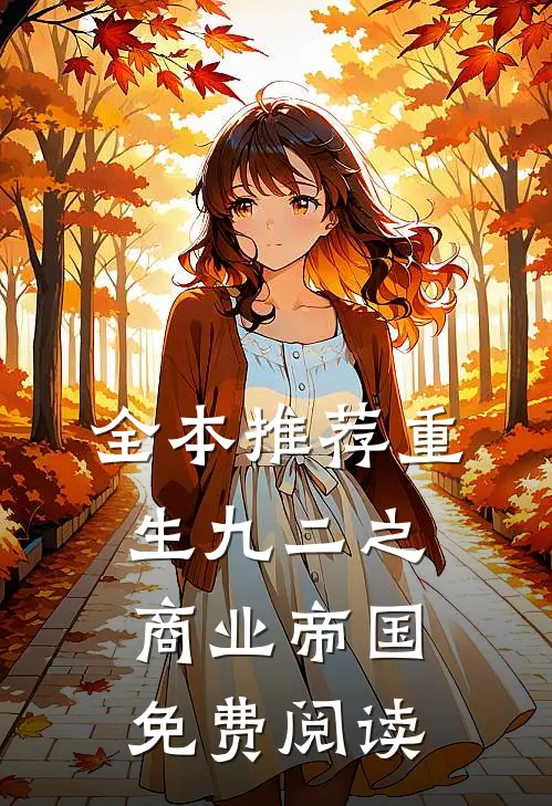 全本推荐重生九二之商业帝国免费阅读