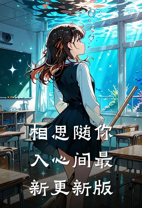 相思随你入心间最新更新版