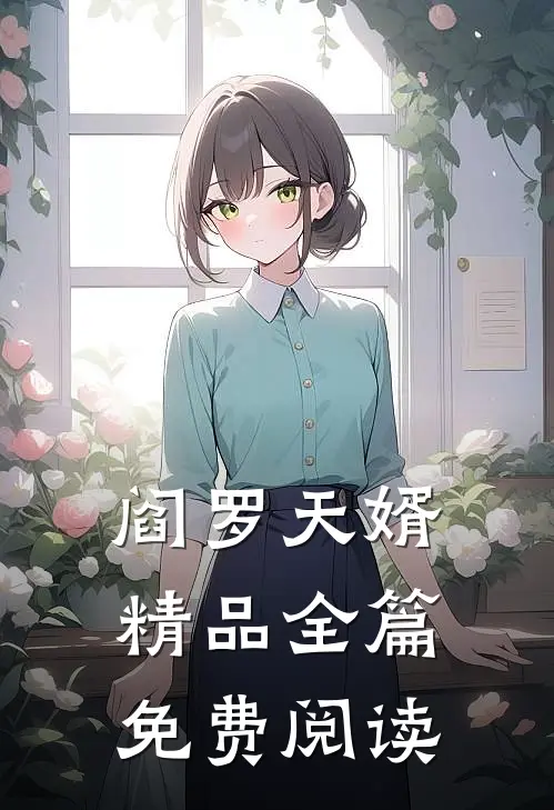 阎罗天婿精品全篇免费阅读