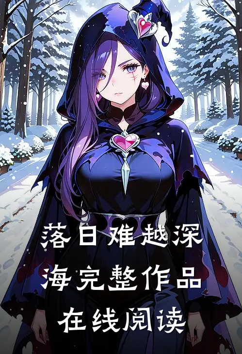 落日难越深海完整作品在线阅读