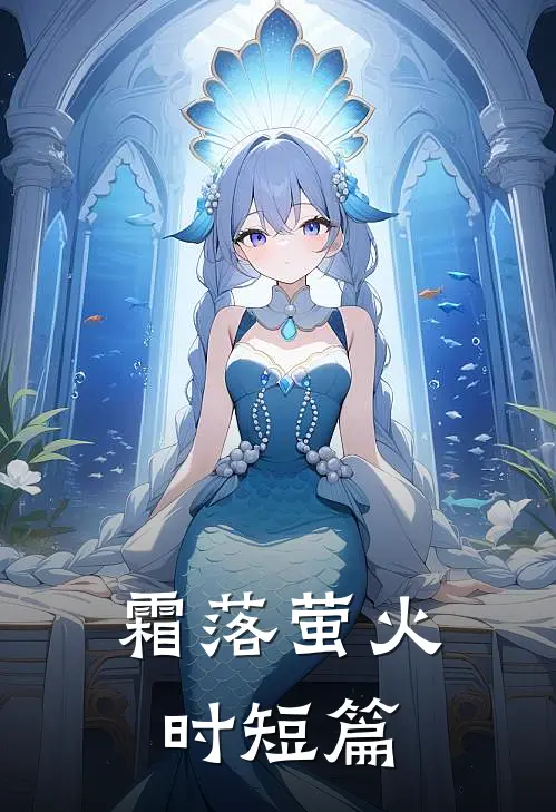 霜落萤火时短篇