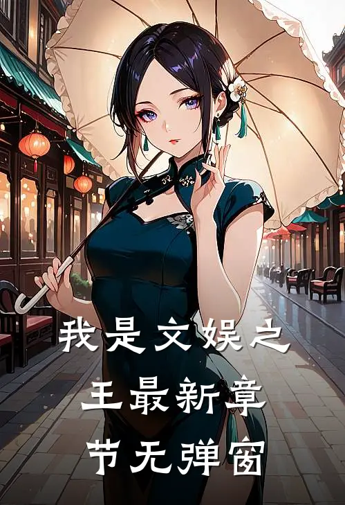 我是文娱之王 最新章节 无弹窗