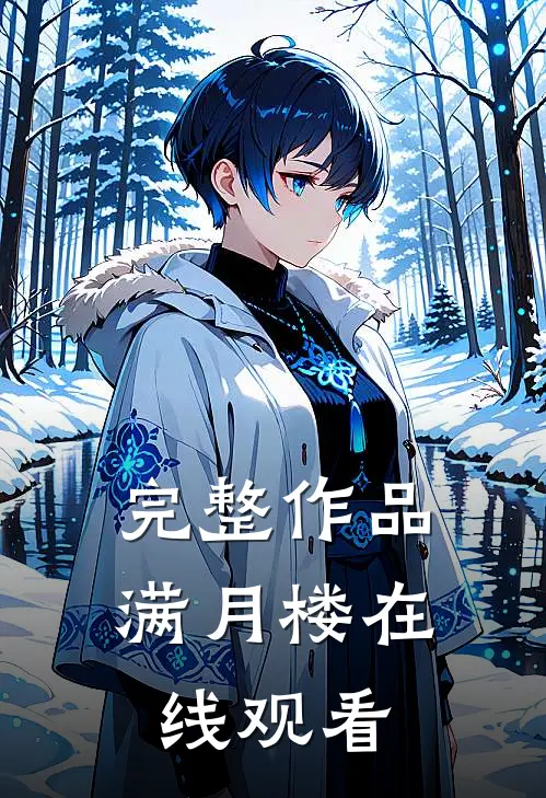 完整作品满月楼在线观看