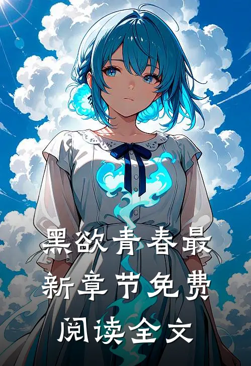 黑欲青春最新章节免费阅读全文