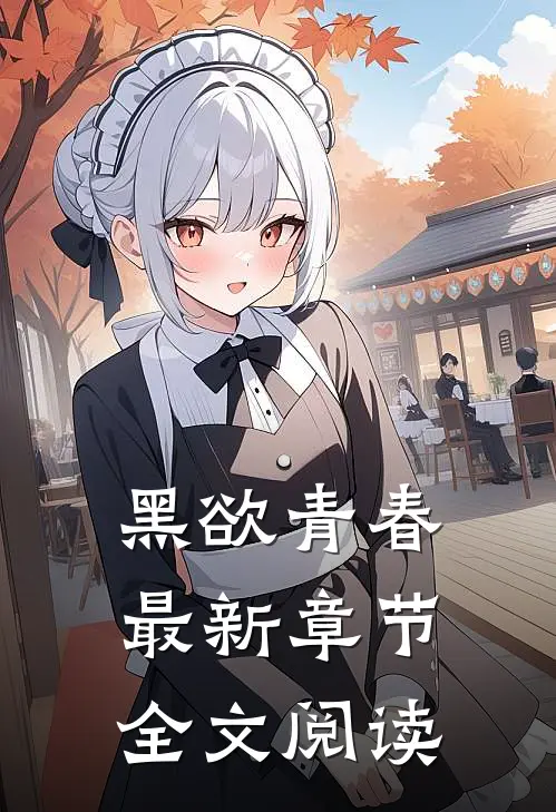 黑欲青春最新章节全文阅读