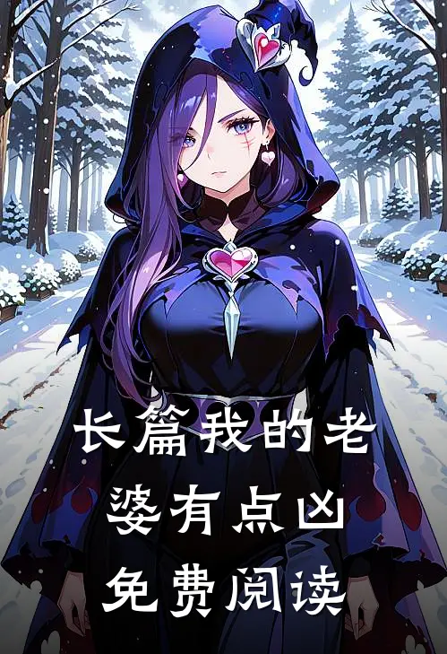 长篇我的老婆有点凶免费阅读