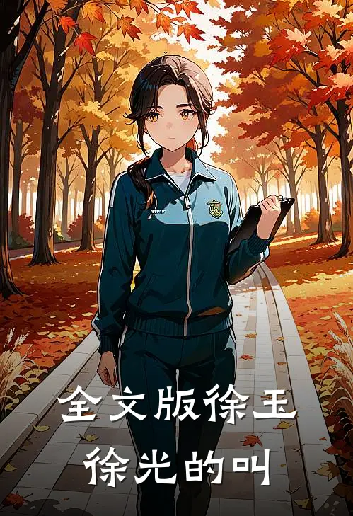 全文版徐玉徐光的叫