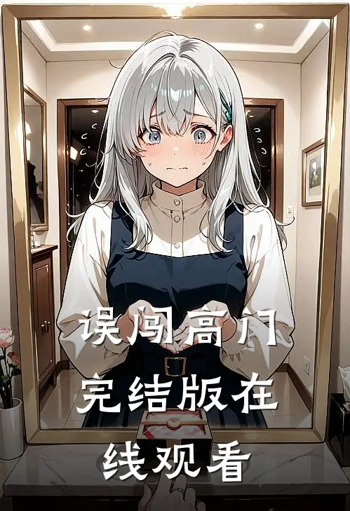 误闯高门完结版在线观看