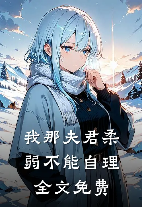 我那夫君柔弱不能自理全文免费