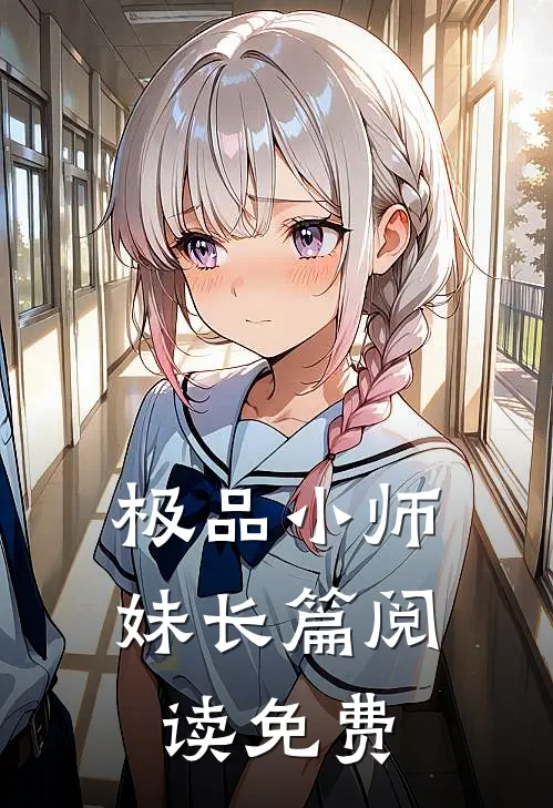 极品小师妹长篇阅读免费