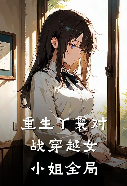 重生丫鬟对战穿越女小姐全局