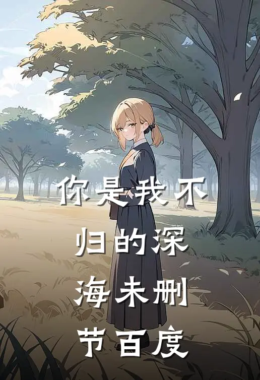 你是我不归的深海未删节百度