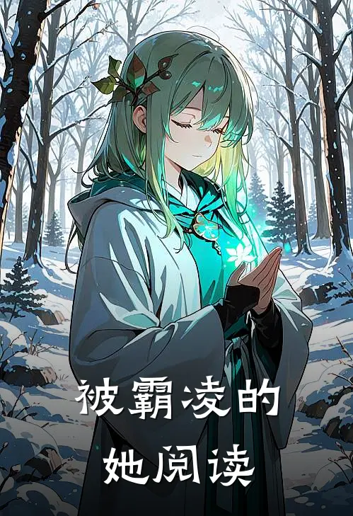 被霸凌的她阅读