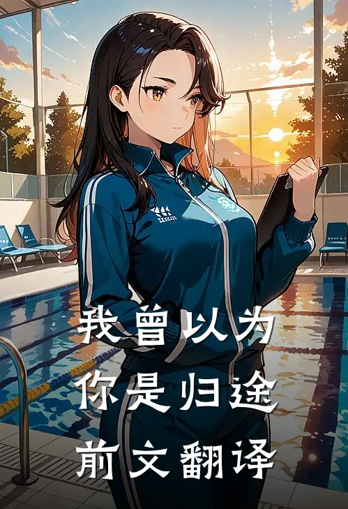 我曾以为你是归途前文翻译