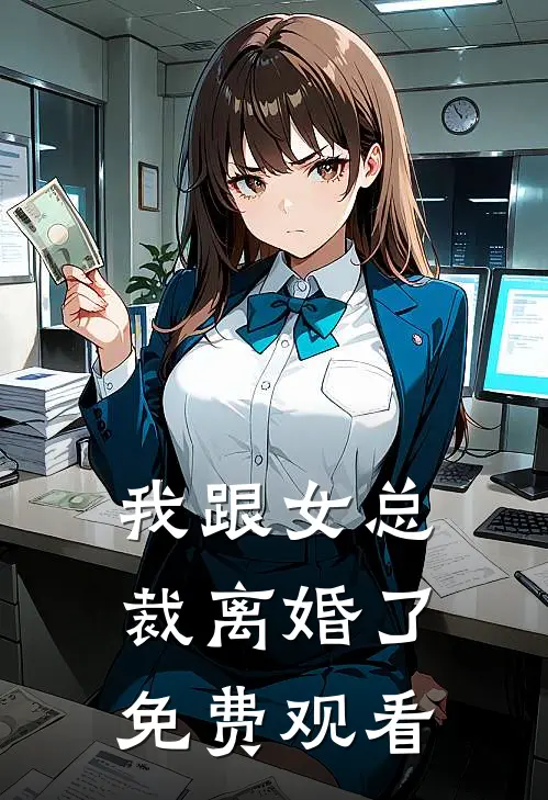 我跟女总裁离婚了免费观看