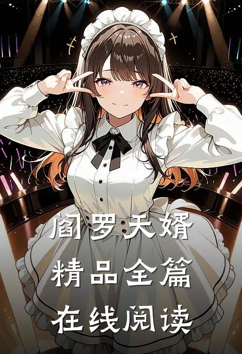 阎罗天婿精品全篇在线阅读