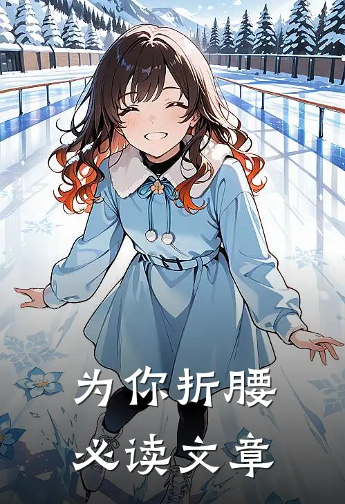 为你折腰必读文章