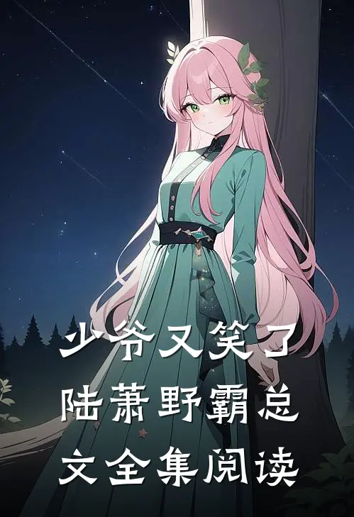 少爷又笑了陆萧野霸总文 全集阅读