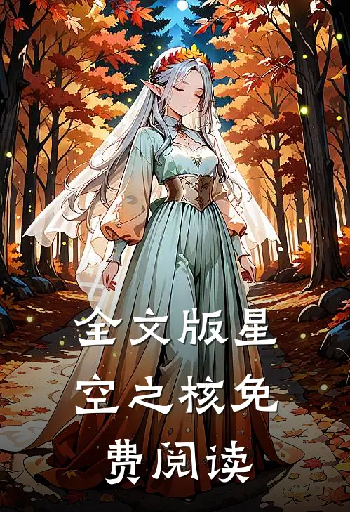 全文版星空之核免费阅读