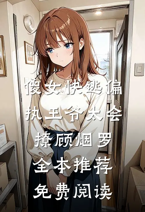 傻女快逃偏执王爷太会撩顾烟罗全本推荐免费阅读
