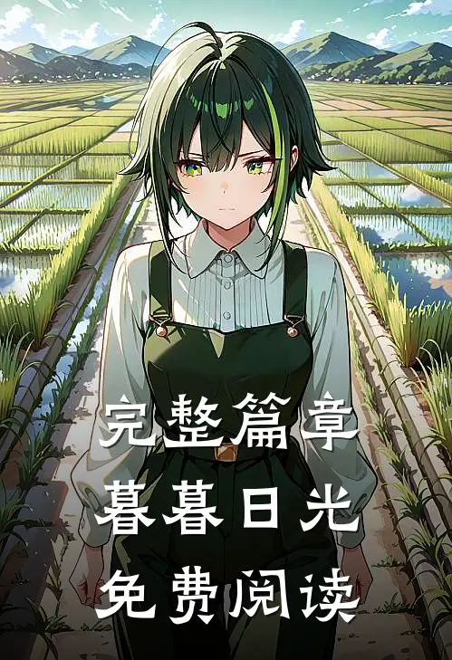 完整篇章暮暮日光免费阅读