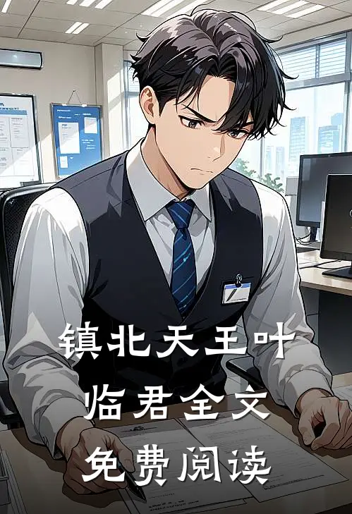 镇北天王叶临君全文免费阅读