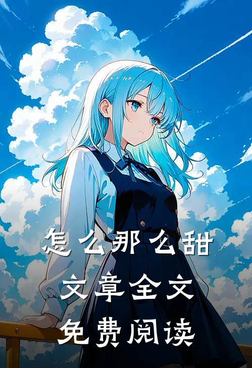 怎么那么甜文章全文免费阅读