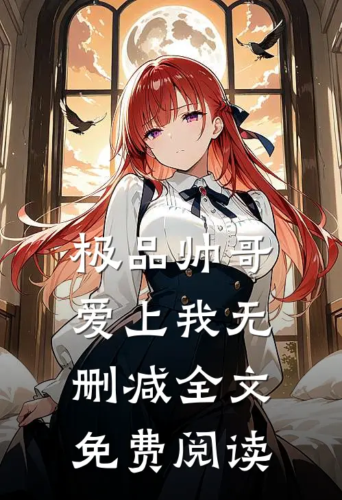 极品帅哥爱上我无删减全文免费阅读