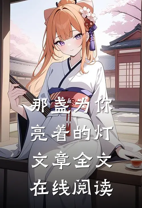 那盏为你亮着的灯文章全文在线阅读