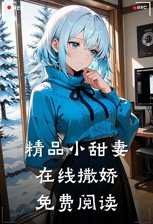 精品小甜妻在线撒娇免费阅读