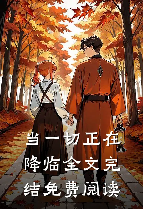 当一切正在降临全文完结免费阅读