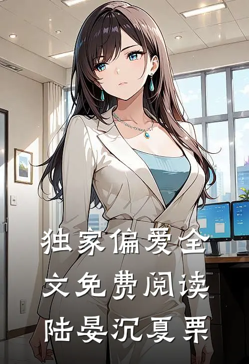 独家偏爱全文免费阅读陆晏沉夏栗