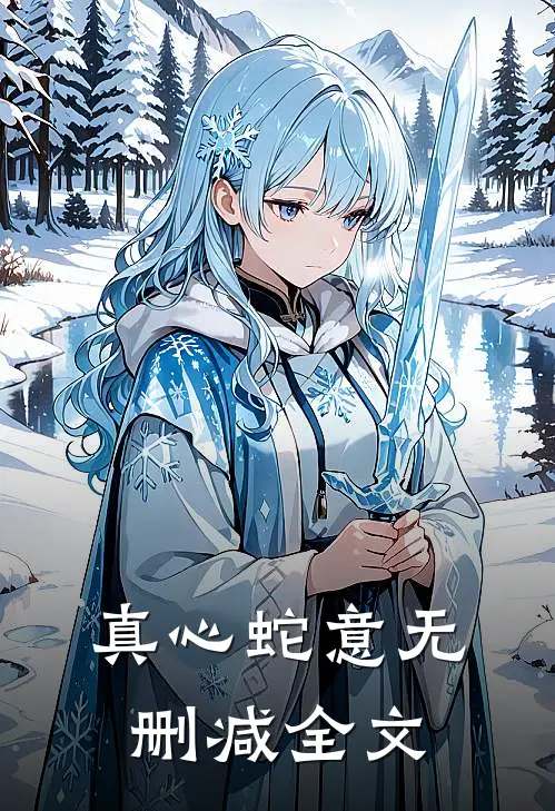 真心蛇意无删减全文