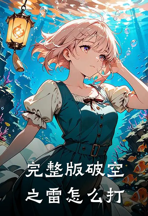 完整版破空之雷怎么打