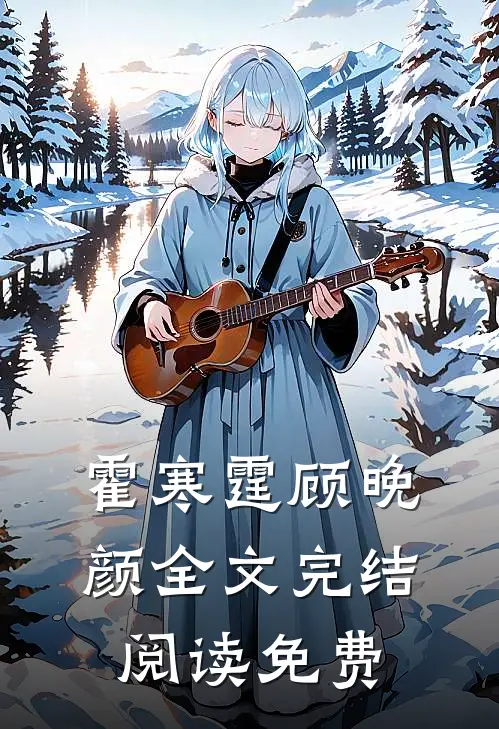 霍寒霆顾晚颜全文完结阅读免费