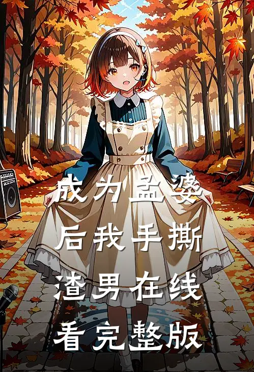 成为孟婆后我手撕渣男在线看完整版
