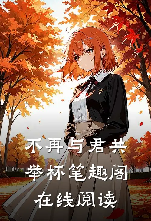 不再与君共举杯笔趣阁在线阅读
