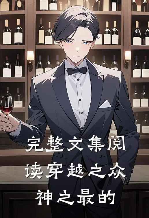 完整文集阅读穿越之众神之最的