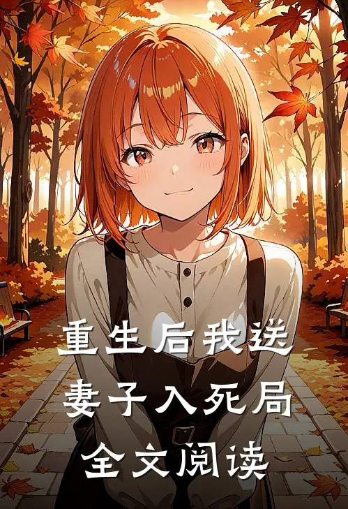 重生后我送妻子入死局全文阅读