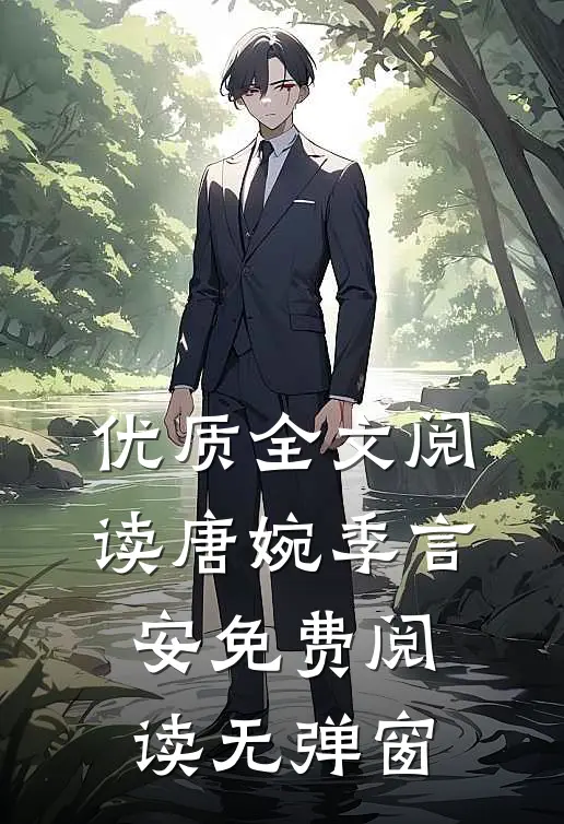 优质全文阅读唐婉季言安免费阅读无弹窗