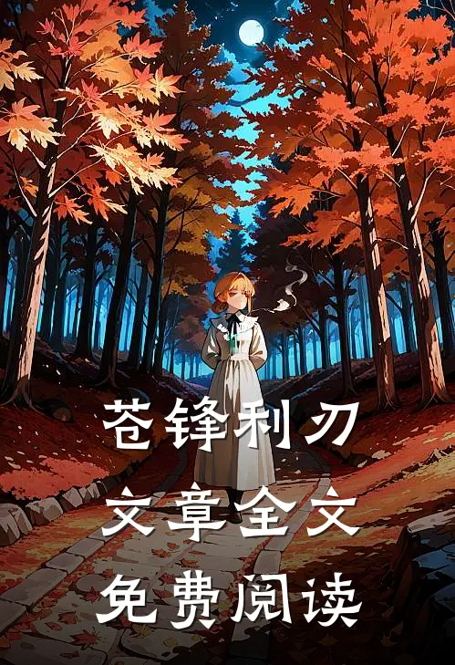 苍锋利刃文章全文免费阅读