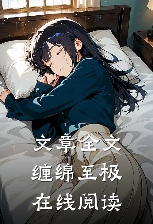 文章全文缠绵至极在线阅读