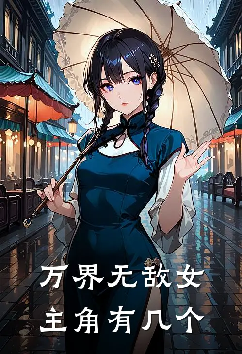 万界无敌女主角有几个