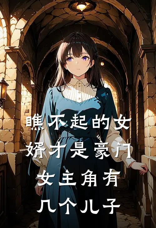瞧不起的女婿才是豪门女主角有几个儿子