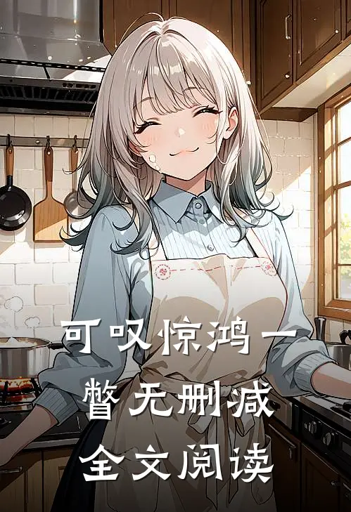 可叹惊鸿一瞥无删减全文阅读