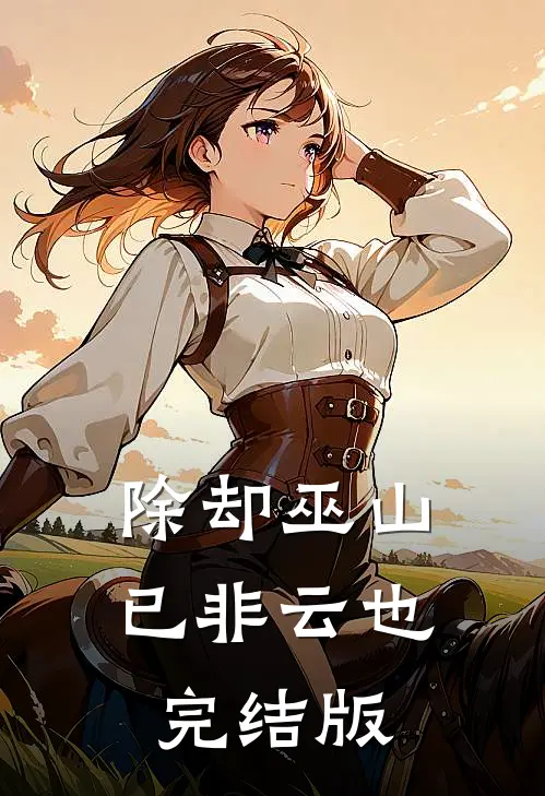 除却巫山已非云也完结版